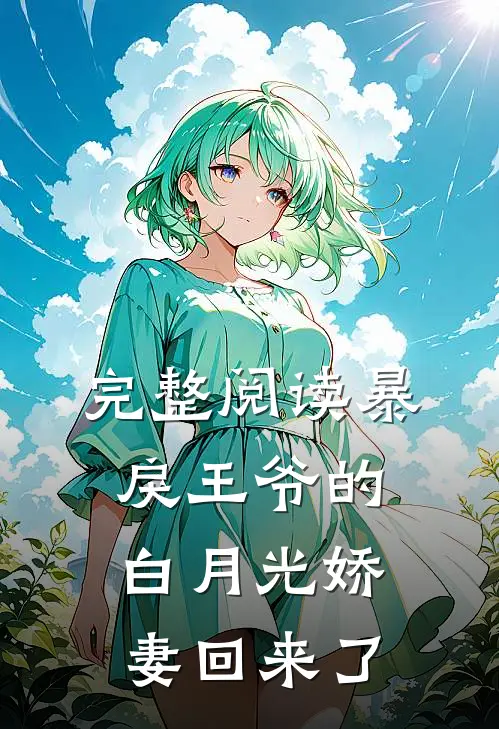 完整阅读暴戾王爷的白月光娇妻回来了