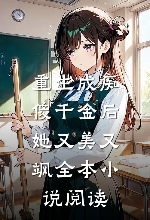 重生成痴傻千金后,她又美又飒全本阅读免费