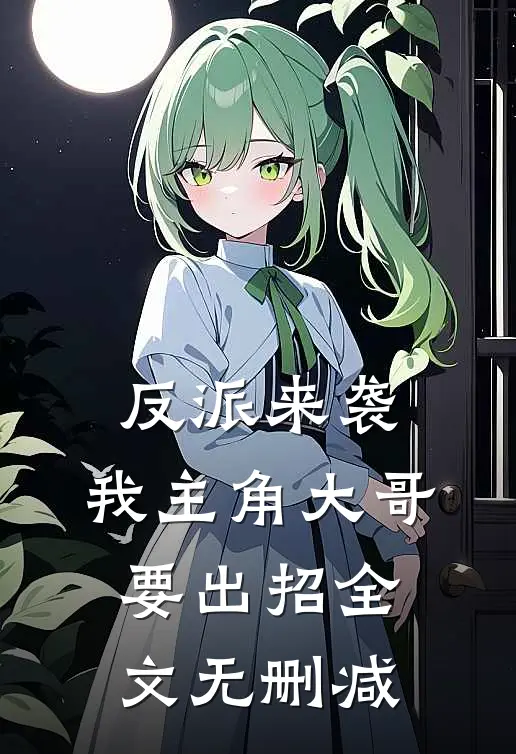 反派来袭,我主角大哥要出招全文无删减版