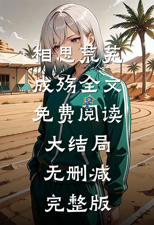 相思荒芜成殇小说完整章节