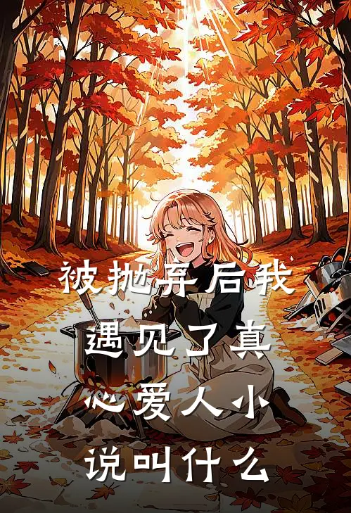 被抛弃后我遇见了真心爱人小说叫什么