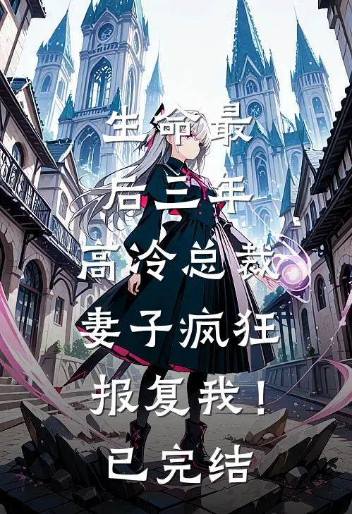 生命最后三年,高冷总裁妻子疯狂报复我!已完结
