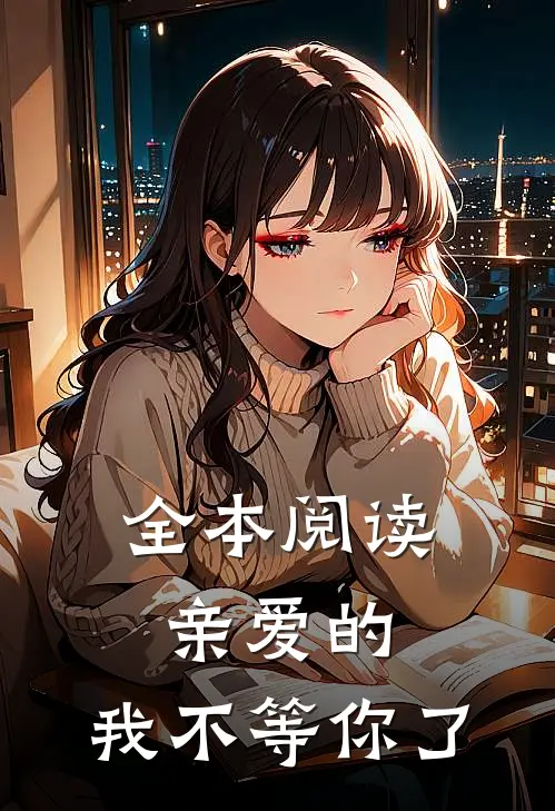 全本阅读亲爱的,我不等你了的