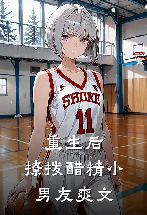 重生后,撩拨醋精小男友爽文推荐