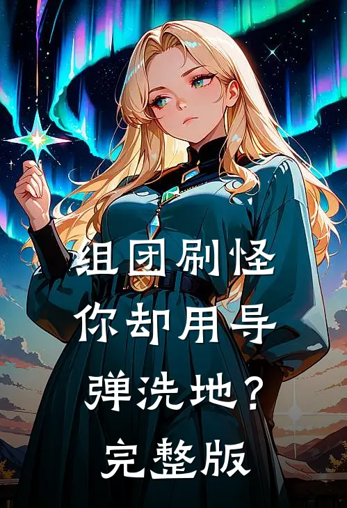 组团刷怪,你却用导弹洗地?完整版视频