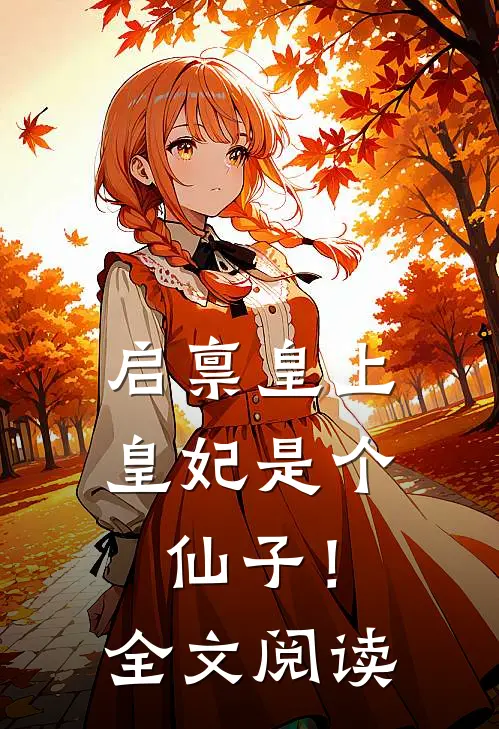 启禀皇上,皇妃是个仙子!全文阅读