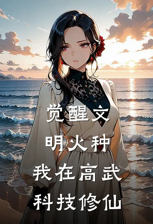 觉醒文明火种，我在高武科技修仙