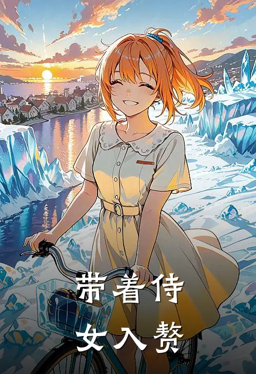 带着侍女入赘的电视剧
