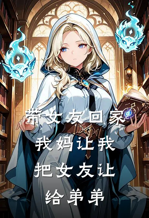 带女友回家,我妈让我把女友让给弟弟吃