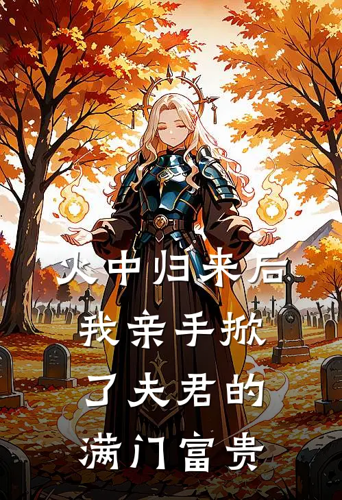 火中归来后，我亲手掀了夫君的满门富贵