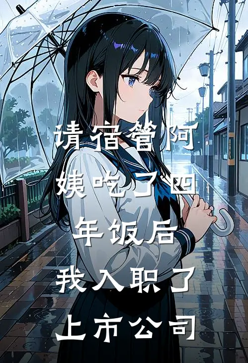 请宿管阿姨吃了四年饭后,我入职了上市公司有影响吗