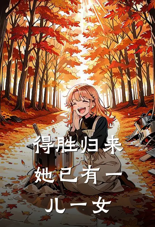 得胜归来,她已有一儿一女的说说