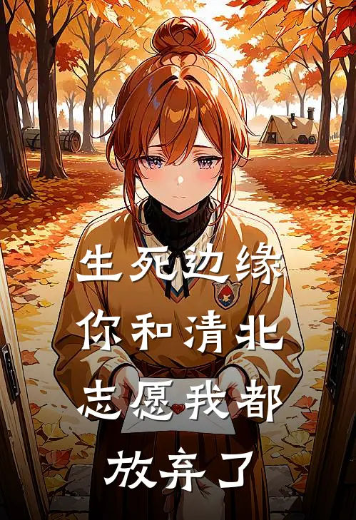 生死边缘,你和清北志愿我都放弃了全文免费阅读
