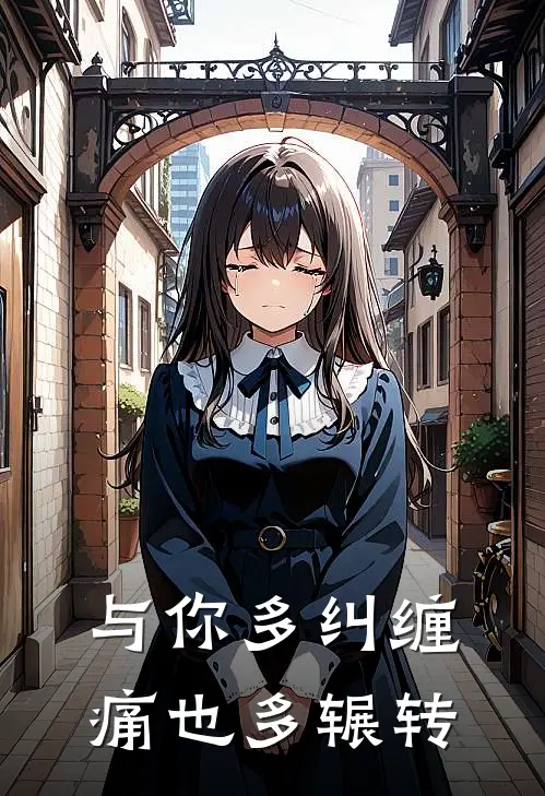 与你多纠缠,痛也多辗转歌