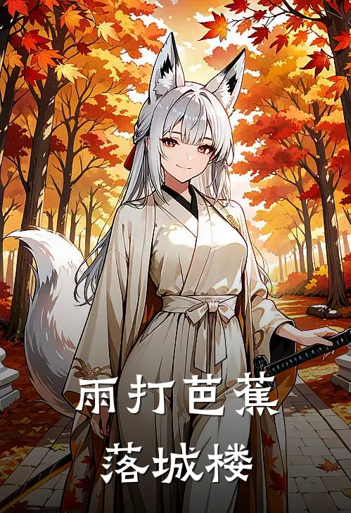 雨打芭蕉落城楼