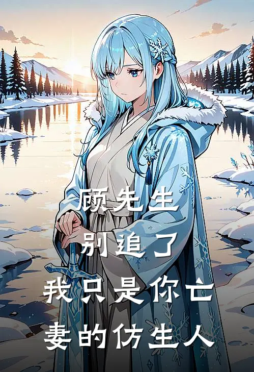 顾先生别追了,我只是你亡妻的仿生人