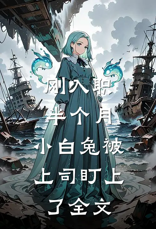 刚入职半个月，小白兔被上司盯上了全文
