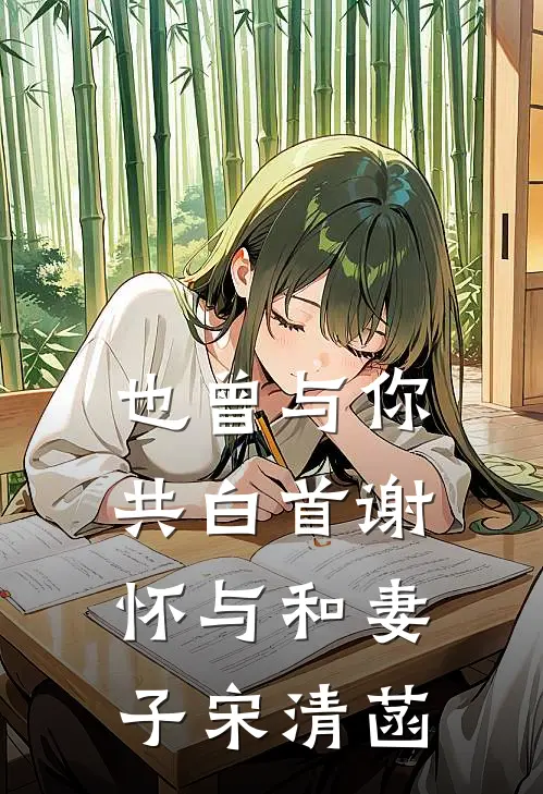 也曾与你共白首谢怀与和妻子宋清菡