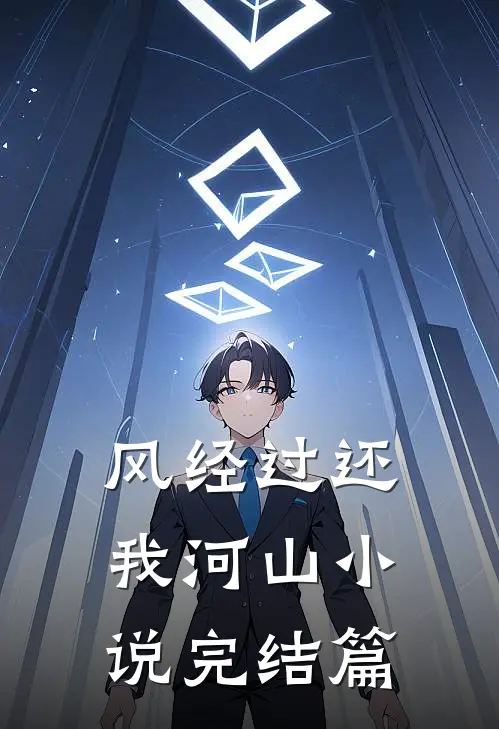 风经过还我河山小说完结篇