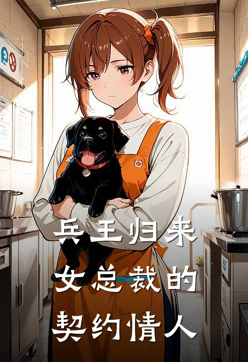 兵王归来女总裁的契约情人漫画全集