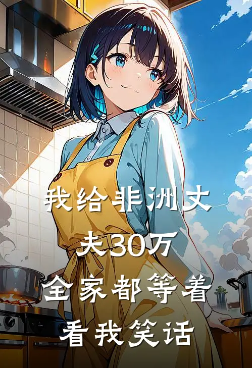 我给非洲丈夫30万,全家都等着看我笑话视频