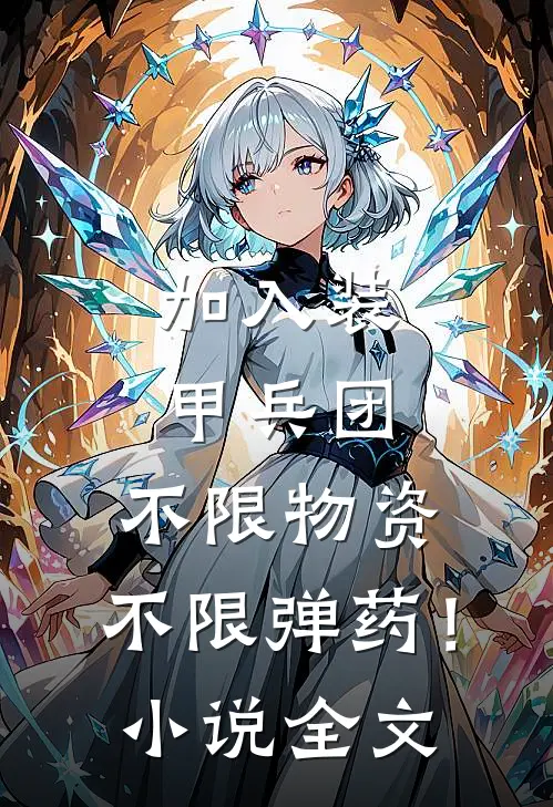 加入装甲兵团,不限物资,不限弹药!全文