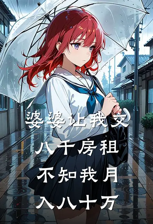 婆婆让我交八千房租，不知我月入八十万