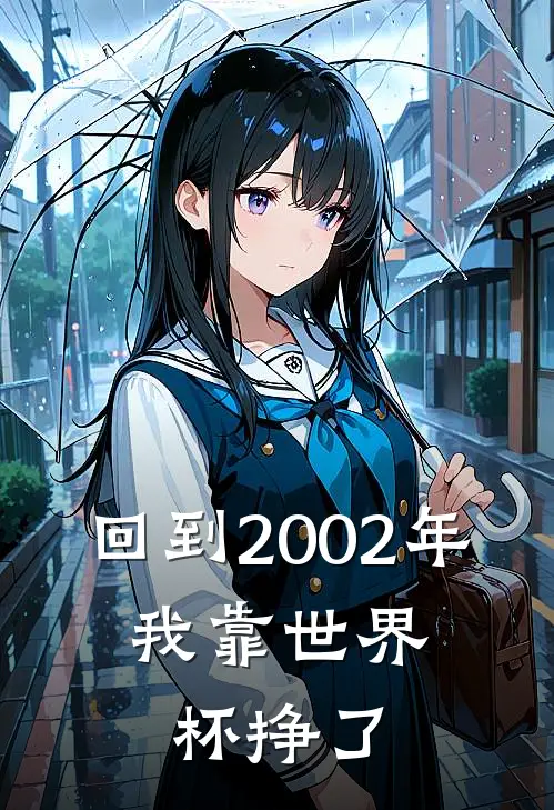 回到2002年,我靠世界杯挣了一个亿