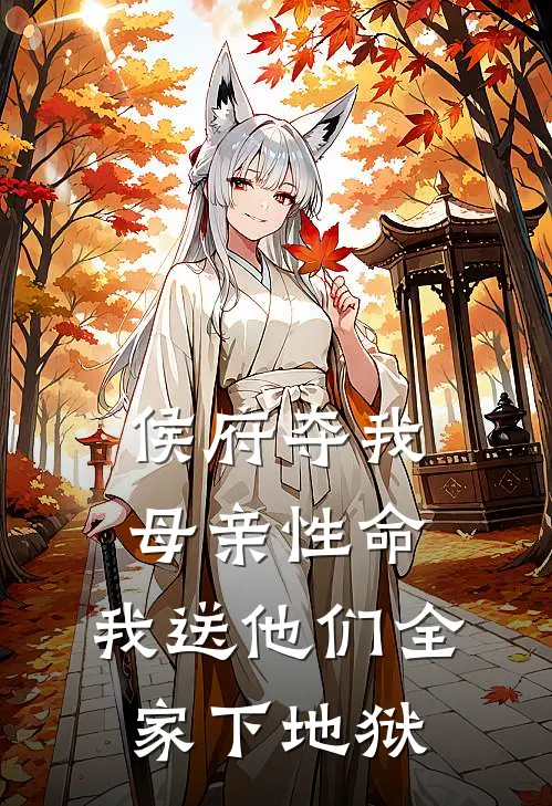侯府夺我母亲性命,我送他们全家下地狱