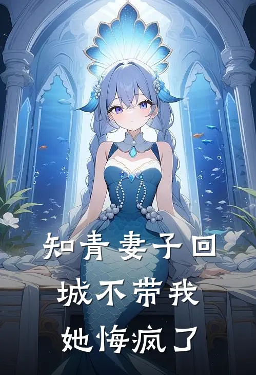 知青妻子回城不带我,她悔疯了
