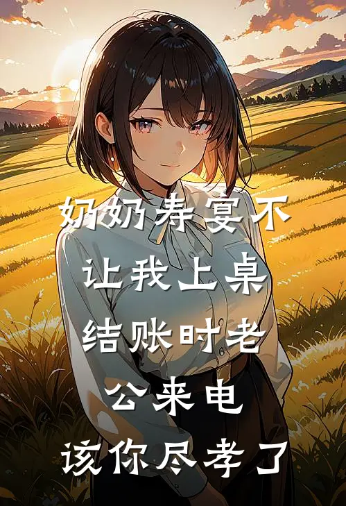 奶奶寿宴不让我上桌，结账时老公来电：该你尽孝了