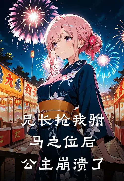 兄长抢我驸马之位后,公主崩溃了