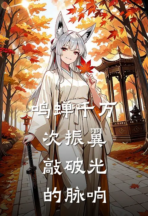 鸣蝉千万次振翼,敲破光的脉响