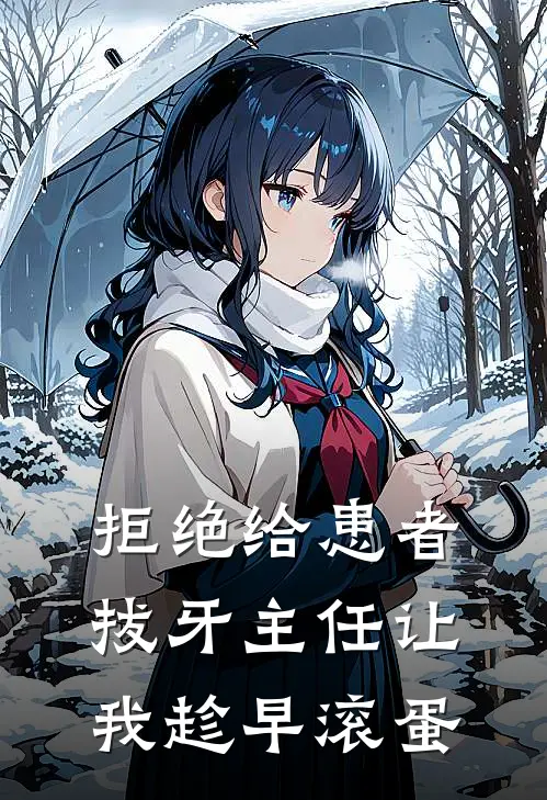 拒绝给患者拔牙主任让我趁早滚蛋