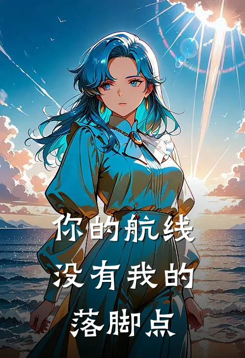 你的航线,没有我的落脚点英文