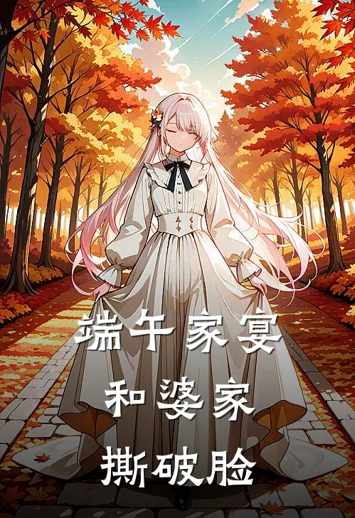 端午家宴,和婆家撕破脸是哪一集