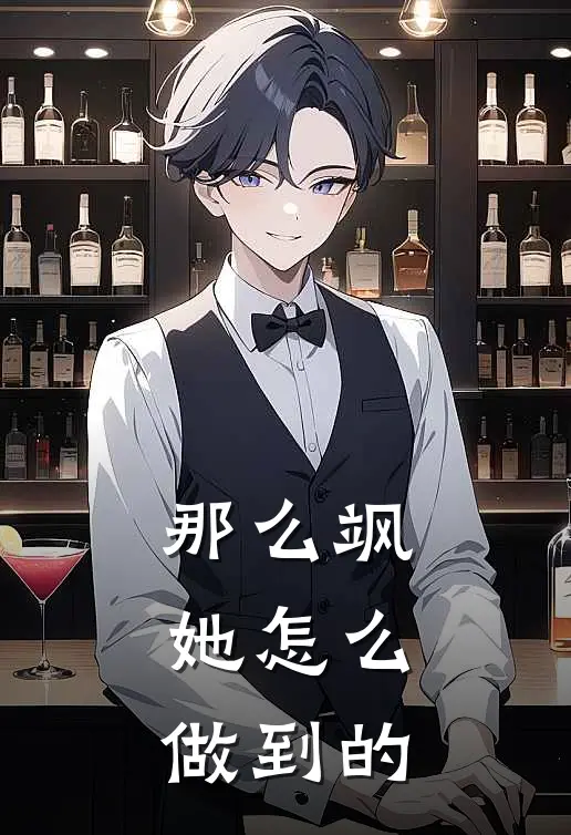 那么飒,她怎么做到的英文翻译