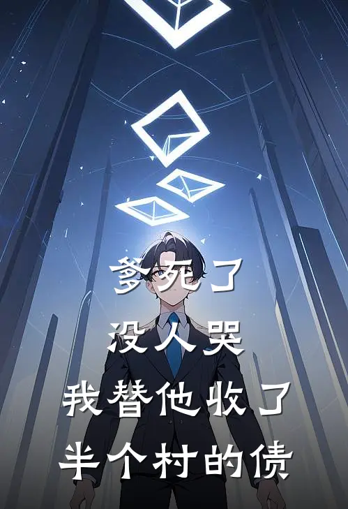 爹死了没人哭，我替他收了半个村的债