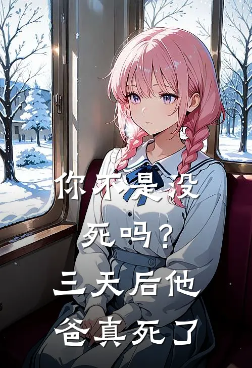 你不是没死吗?三天后,他爸真死了英语