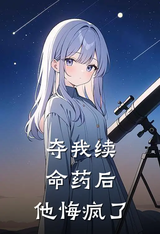 夺我续命药后,他悔疯了