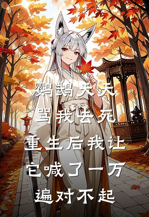 鹦鹉天天骂我去死,重生后我让它喊了一万遍对不起短剧