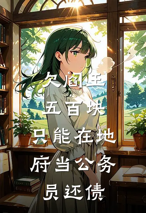 欠阎王五百块,只能在地府当公务员还债吗