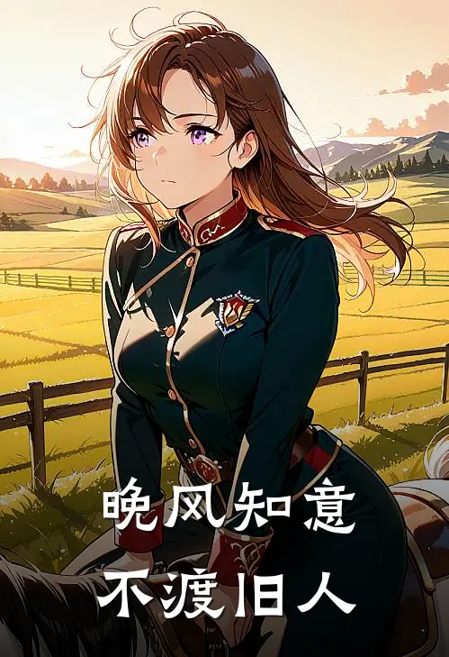 晚风知意,不渡旧人下一句