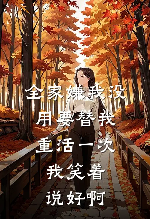 全家嫌我没用要替我重活一次，我笑着说好啊