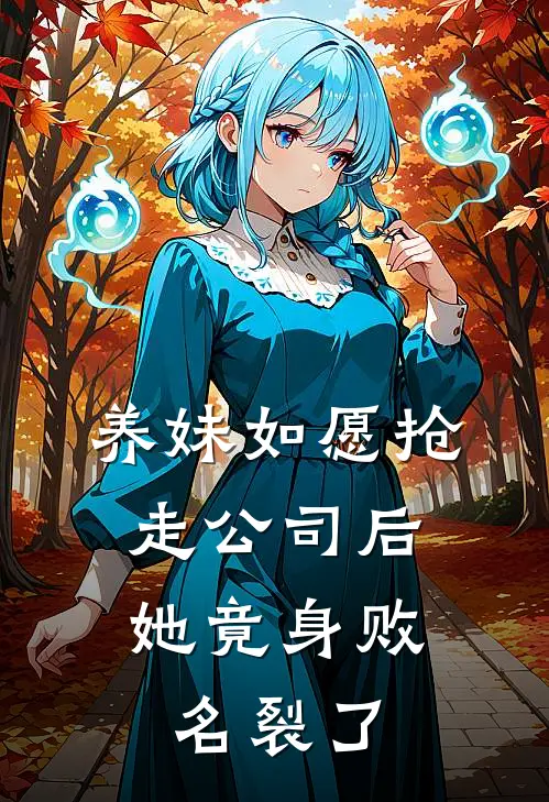 养妹如愿抢走公司后,她竟身败名裂了