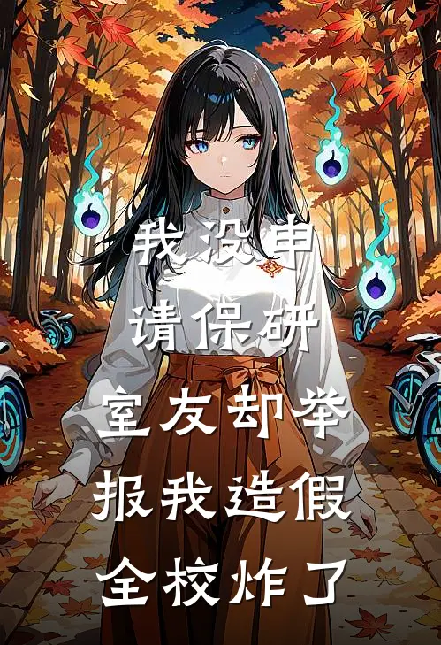 我没申请保研，室友却举报我造假全校炸了