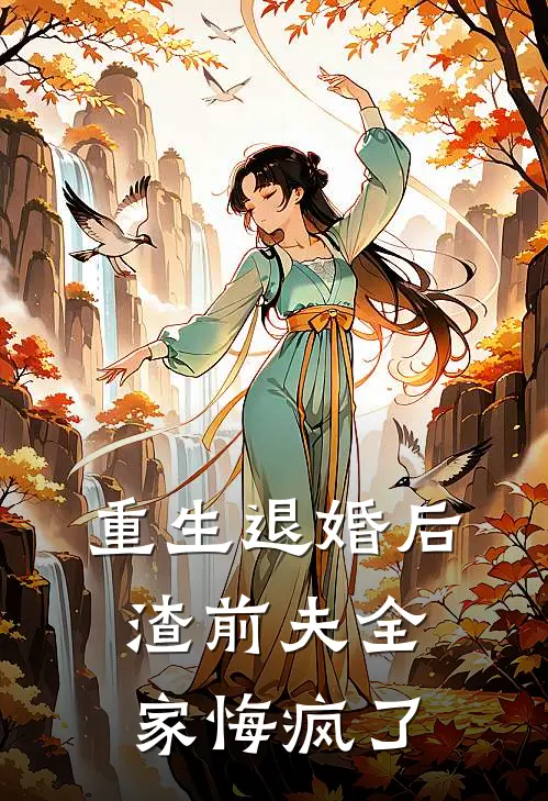 重生退婚后,渣前夫全家悔疯了