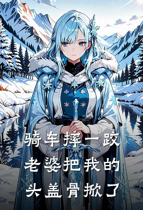 骑车摔一跤,老婆把我的头盖骨掀了