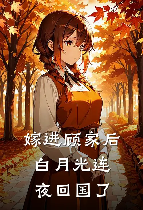 嫁进顾家后,白月光连夜回国了
