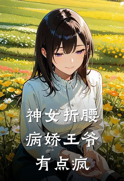 神女折腰,病娇王爷有点疯
